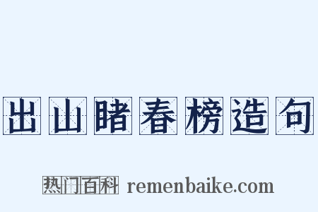 出山睹春榜造句是什么意思的图片